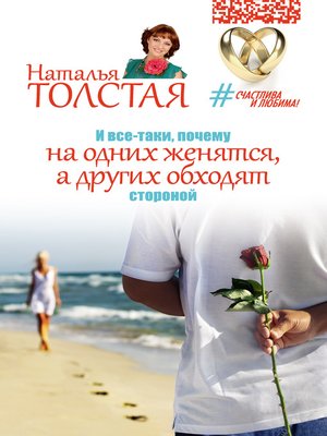 И все-таки, почему на одних женятся, а других обходят стороной - ebook